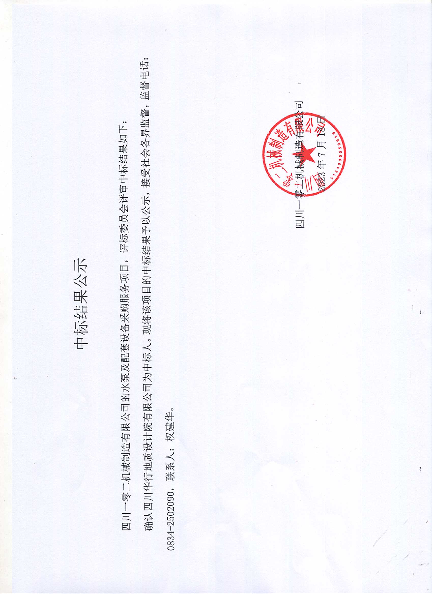 中標結果公示