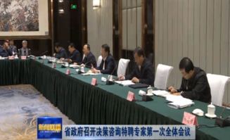 山東省人民政府召開決策咨詢特聘專家第一次全體會議，深化社會經濟咨詢服務合作